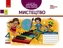 4 клас. Мистецтво. Альбом-зошит (до підручника Масол) В. А. Воронкевич, В. О. Воронкевич Ранок