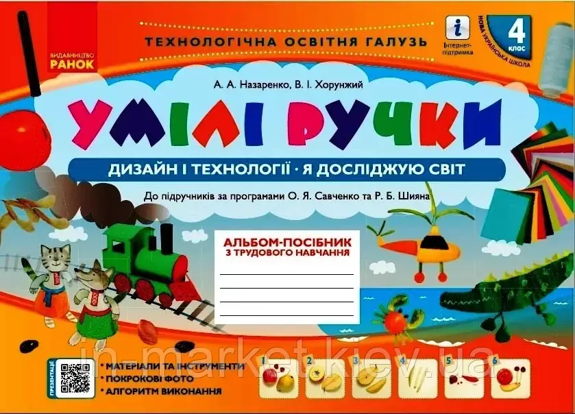 4 клас. Дизайн і технології. Умілі ручки. Назаренко А. А. Ранок