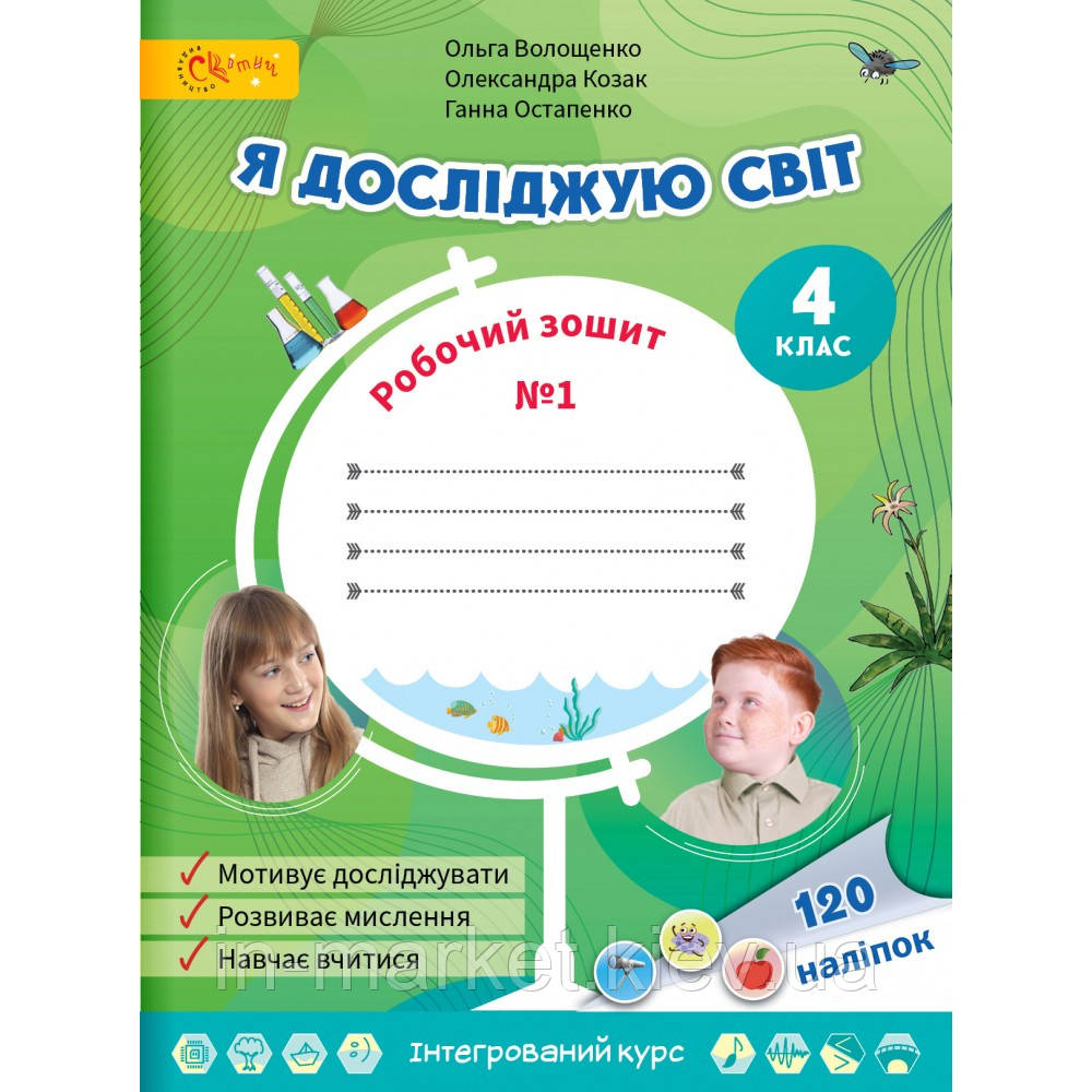 4 клас. Я досліджую світ. Робочий зошит. Частина 1. Волощенко О. Світич