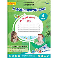 4 клас. Я досліджую світ. Робочий зошит. Частина 1. Волощенко О. Світич