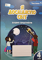 4 клас Я досліджую світ Робочий зошит- практикум Частина 1 Т.Воронцова Алатон НУШ