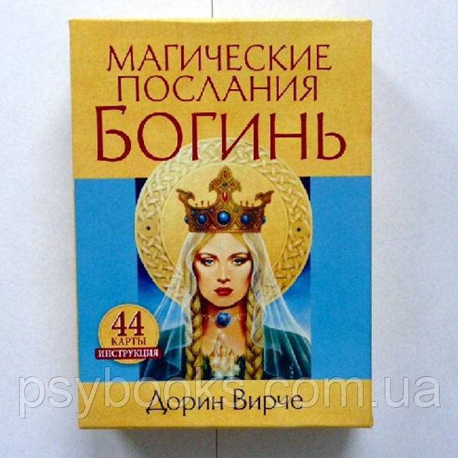 Карти Магічні послання богинь. Дорін Вірче Оракул