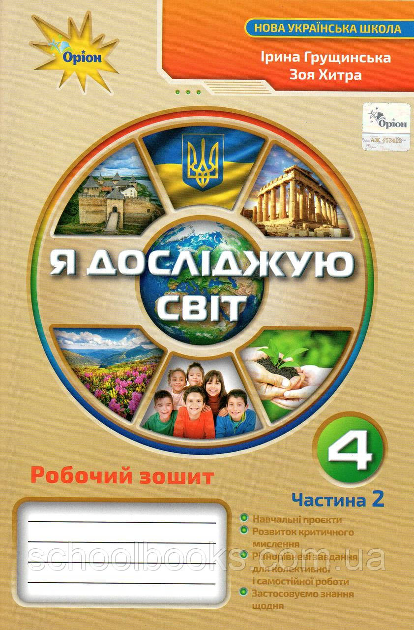 Робочий зошит Я досліджую світ 4 клас (2 частина) Грущинська І., Хитра З.