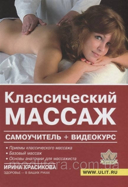 Красикова. Класичний масаж. Самовчитель (+відеокурс на DVD)