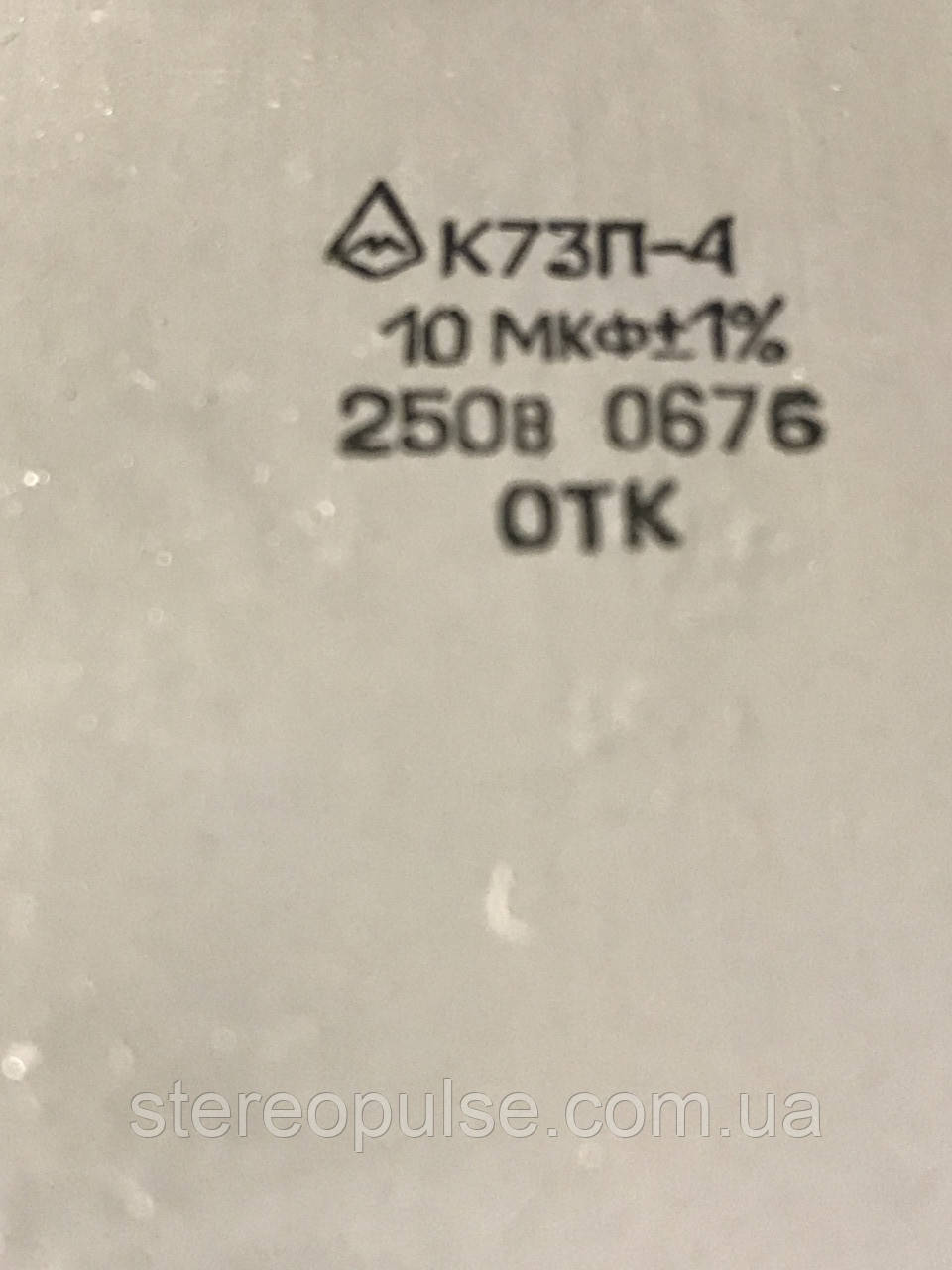 Конденсатор К72П — 4 10 мкФ — 250 В 1%