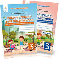 3 КЛАС. Українська мова. Робочі зошити + уроки із розвитку зв'язного мовлення. Частина 1 і 2 (Вашуленко М.