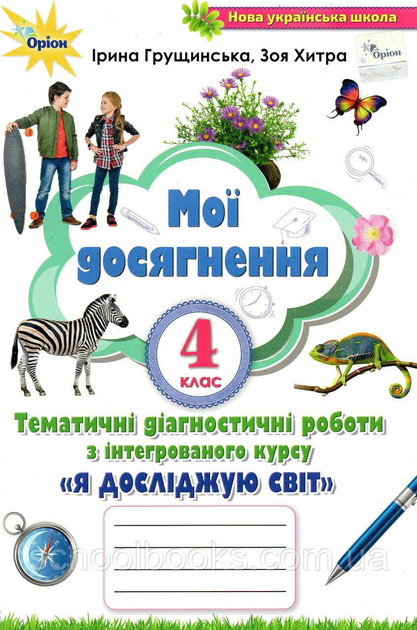 Тематичні діагностичні роботи "Мої досягнення" 4 клас. Грущинська І., Хитра З., фото 1