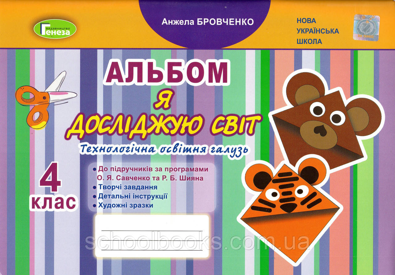Албом Я досліджую світ, 4 клас. Брівченко А., фото 1