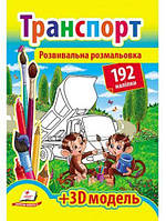 Развивающая раскраска для детей на украинском языке "Транспорт"