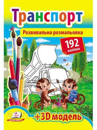 Розвивальна розмальовка для дітей на українській мові "Транспорт"