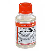 Лак PLASTIK 71, Solins 100мл (акриловый для печатных плат)