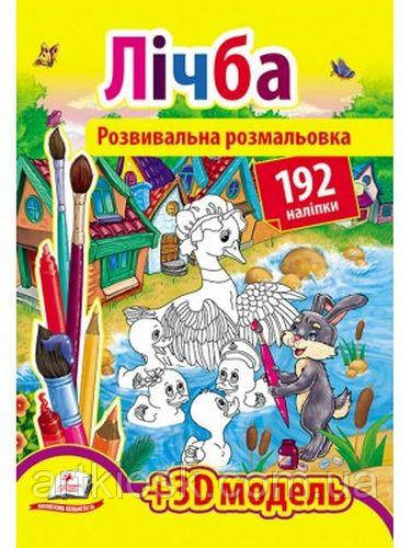 Розвивальна розмальовка для дітей на українській мові "Лічба"