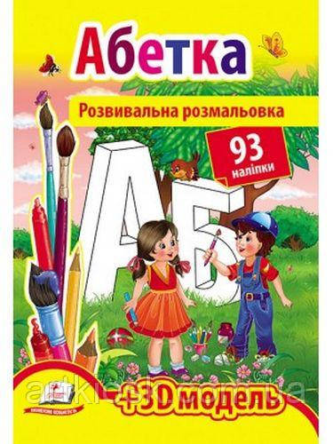 Розвивальна розмальовка для дітей на українській мові "Абетка"