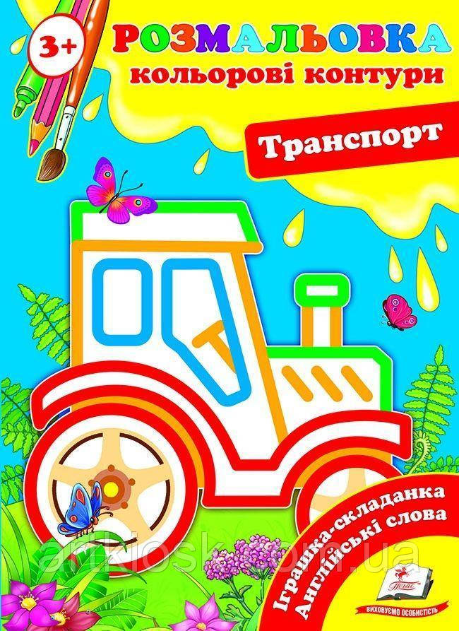Розвивальна розмальовка для дітей на українській мові "Транспорт. Кольорові контури"