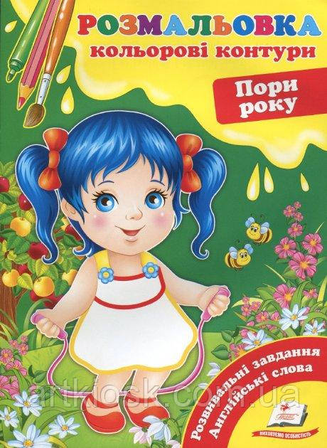 Розвивальна розмальовка для дітей на українській мові "Пори року. Кольорові контури"