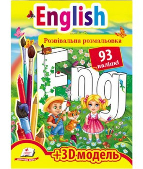 Розвивальна розмальовка для дітей на українській мові "English"