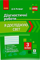 3 клас. Я досліджую світ Діагностичні роботи Робочий зошит ядс (Ротфорт Д. В.), Ранок