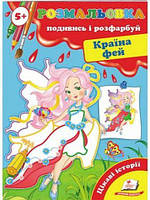 Развивающая раскраска для детей на украинском языке "Страна фей. Посмотри и раскрась"