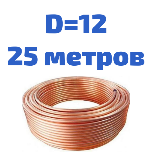 Трубка гальмівна 12 мм в бухті 25 метрів. Мідь