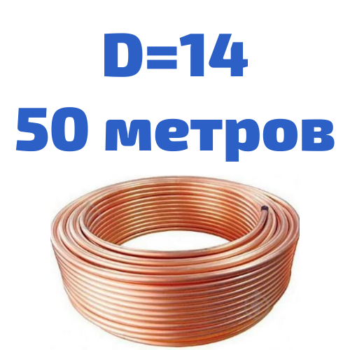 Трубка гальмівна 14 мм в бухті 50 метрів. Мідь
