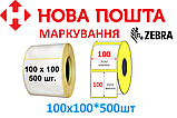 Етикетка 100мм*100мм*500шт виробник Україна для маркування ТТН Нової Пошти,, фото 3