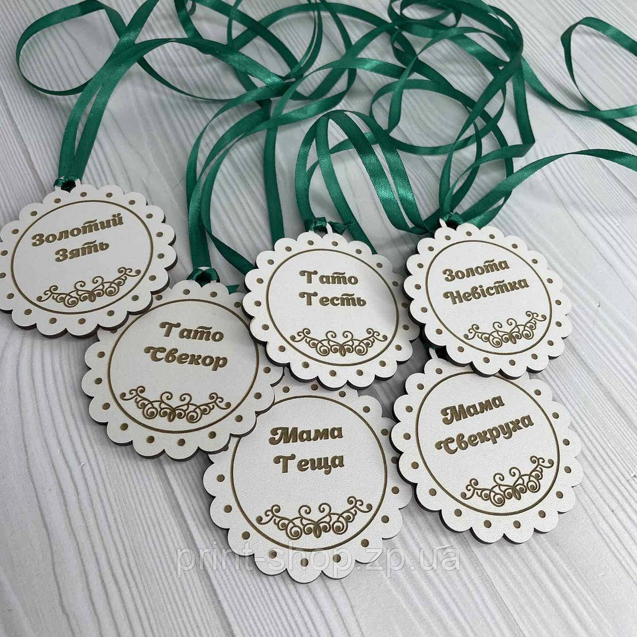 Весільна біля іменна медаль Тещі, тестю, свекрусі, свекру Діаметр 8 см, фото 1