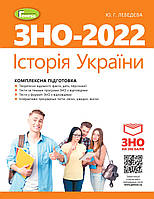 ЗНО 2022 Історія Украіни Комплексна підготовка Лебедєва Ю.Г. + інтерактивні тести Генеза
