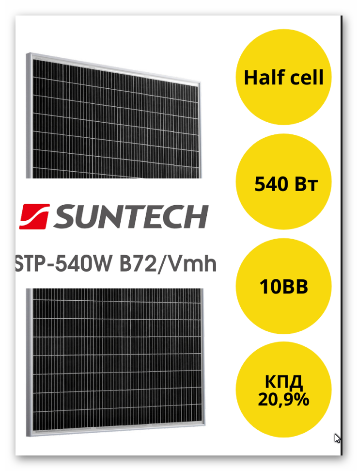 Сонячна батарея Suntech STP-540W B72/Vmh 10BB Half-Cell (багатононісталічна)