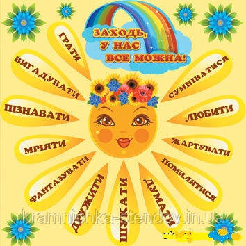 Наліпка для оформлення класів НУШ "Сонечко. Заходь у нас все можна", фото 1