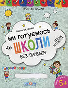 Ми готуємось до школи без проблем Василь Федієнко