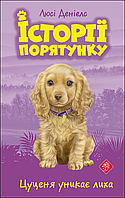 Історії порятунку. Книга 4. Цуценя уникає лиха | Люсі Деніелс