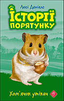 Історії порятунку. Книга 6. Хом ячок утікач | Люсі Деніелс