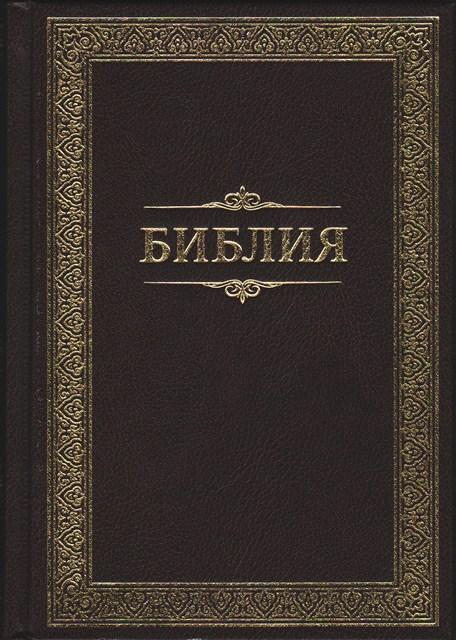 Біблія 053, тверда обкладинка, золота рамка (артикул 11531_1) / російською мовою