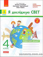 НУШ. Я досліджую світ. 4 клас : робочий зошит до підруч. «Я досліджую світ» Т.Гільберг У 2-х ч. Ч. 2