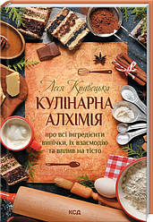 Кулінарна алхімія. Про всі інгредієнти випічки, їх взаємодію та вплив на тісто. Автор Леся Кравецька