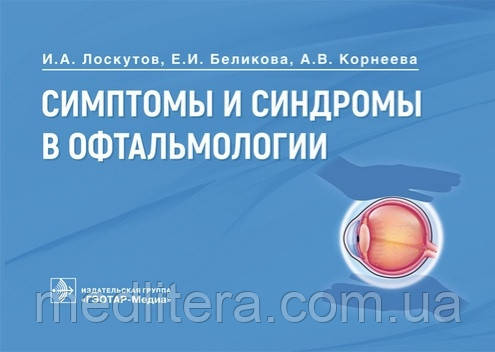 Лоскутов І. А., Бєлікова Е. І. Симптоми і синдроми в офтальмології 2021