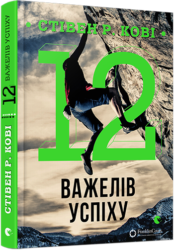 12 важелів успіху. Кові Стівен Р.
