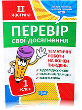 1 клас. ІІ частина. Перевір свої досягнення. Тематичні роботи на кожен тиждень (Должек Р. М.), Торсинг