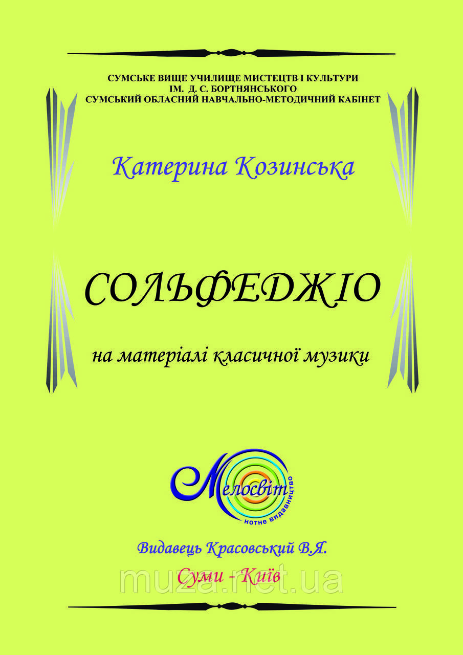 Козинська К., Сольфеджіо на матеріалі класичних мелодій