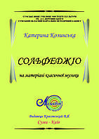 Козинська К., Сольфеджіо на матеріалі класичних мелодій