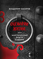 Книга Сценарии жизни, или Мистические Врата Судьбы. Автор - Владимир Захаров (Форс)