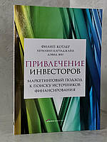 Книга "Привлечение инвесторов. Маркетинговый подход к поиску источников финансирования" Филип Котлер