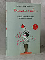 Книга "Важные слова" Бернадетта Лемуэн, Диана де Бодман