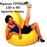 АКЦИЯ!!! Кресло-мешок пуф Груша 130 х 90 просто чехол (без наполнителя) + Бесплатная доставка по Украине!