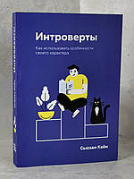 Книги "Интроверты. Как использовать особенности своего характера" Сьюзан Кейн