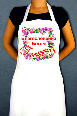 Кухонний фартух: Благословенна Богом господиня, фото 2