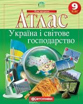 Атлас 9 клас Картографія Україна і світове господарство м/о, фото 1
