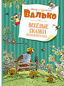 Веселі казки чарівного лісу Валько