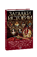 Загадки истории.Монархи-долгожители - Валентина Скляренко, Владимир Сядро, Ирина Рудычева