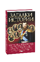 Загадки истории.Династия Романовых - Валентина Скляренко Владимир Сядро Ирина Рудычева